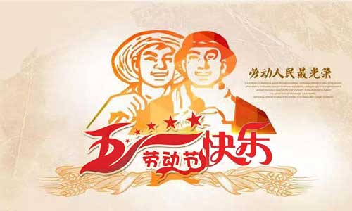 南昌旭潔環(huán)保祝大家五一勞動節(jié)快樂